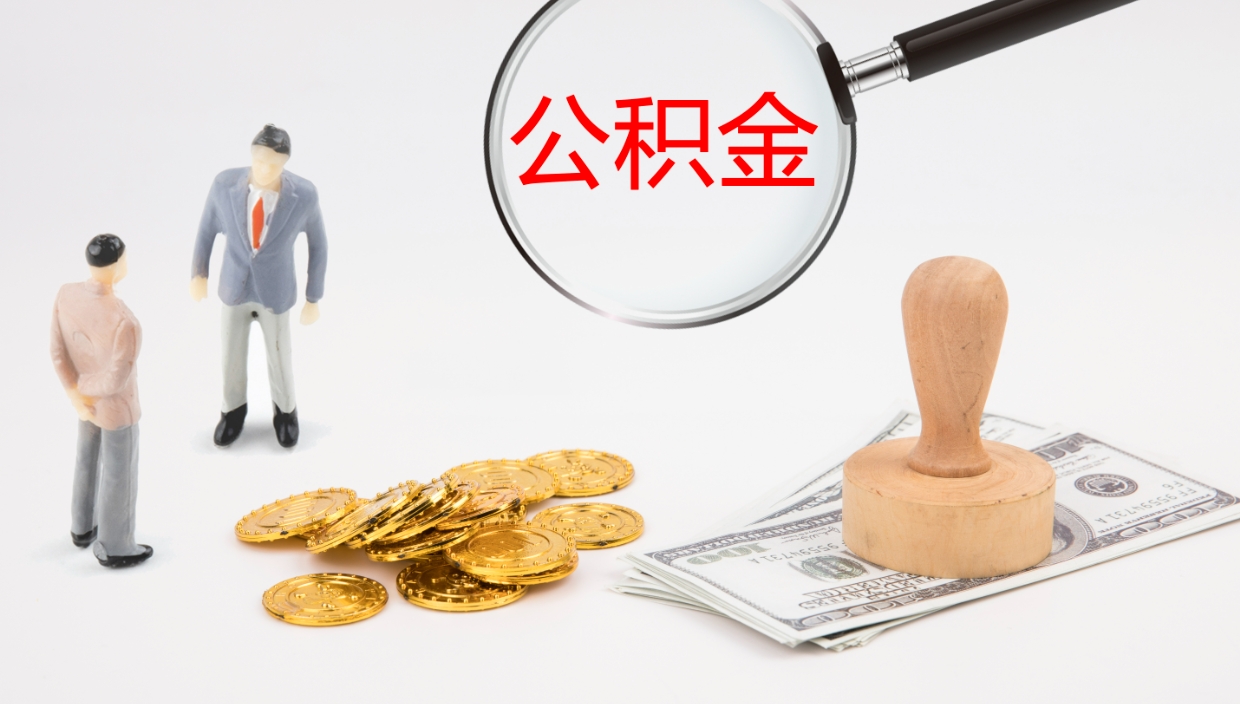 内江公积金离职后怎么提出来（公积金离职怎么提取出来）